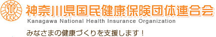 神奈川県国民健康保険団体連合会