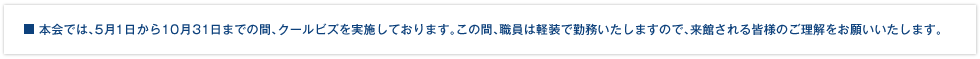 �ܲ�Ǥϡ�5��1������10��31���ޤǤδ֡�������ӥ���»ܤ��Ƥ���ޤ������δ֡������Ϸ����Ƕ�̳�������ޤ��Τǡ���ۤ���볧�ͤΤ�����򤪴ꤤ�������ޤ���
